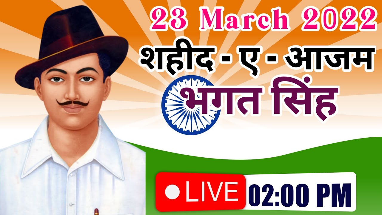 शहीद - ए - आजम भगत सिंह | 