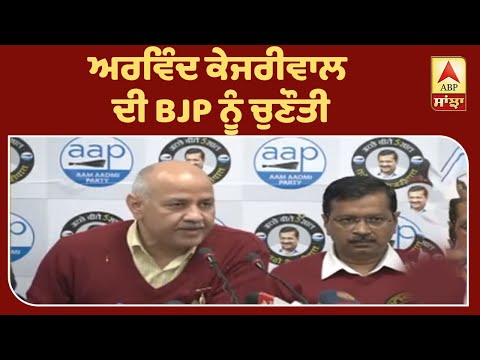 Breaking : Arvind Kejriwal ਦੀ BJP ਨੂੰ ਚੁਣੌਤੀ | ABP Sanjha