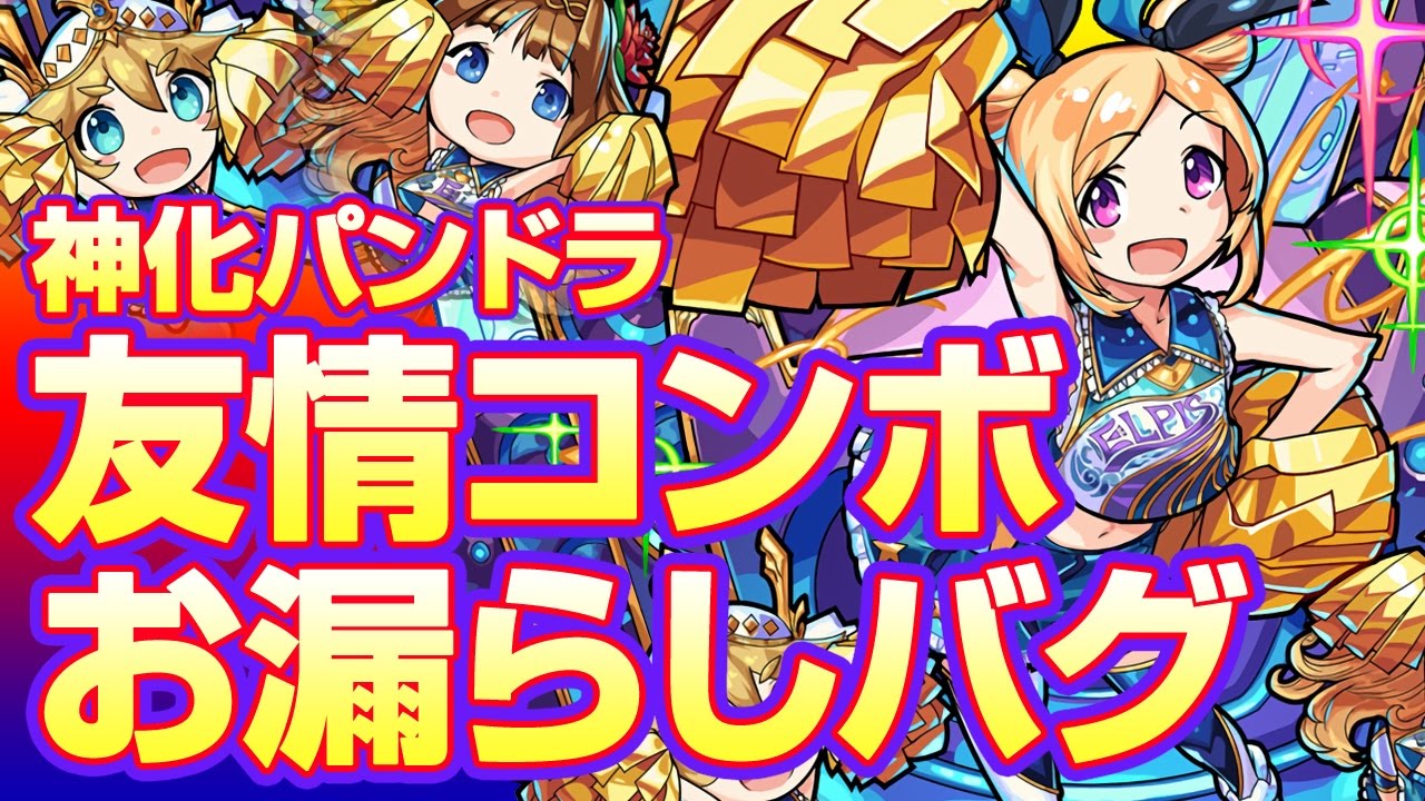 モンスト 神化パンドラ友情コンボお漏らしバグで340万ダメージ 追従型貫通弾 Youtube