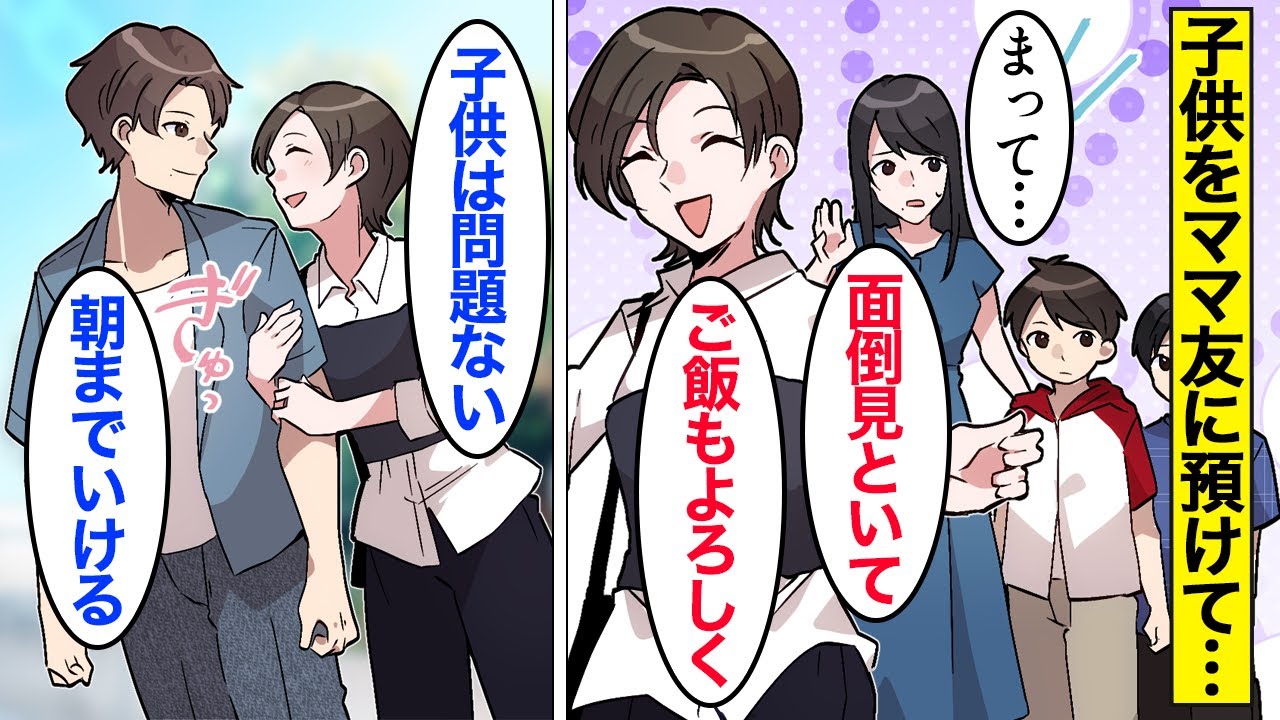 【漫画】嫁「夕飯もよろしくねーｗｗ」夏休みに友人宅に託児して不倫をする嫁→何も知らない夫が帰宅してしまい…。【ママのソノ】【スカッと漫画】【マンガ動画】