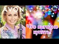 Что выгодно купить в 8 каталоге Avon 🌿✨