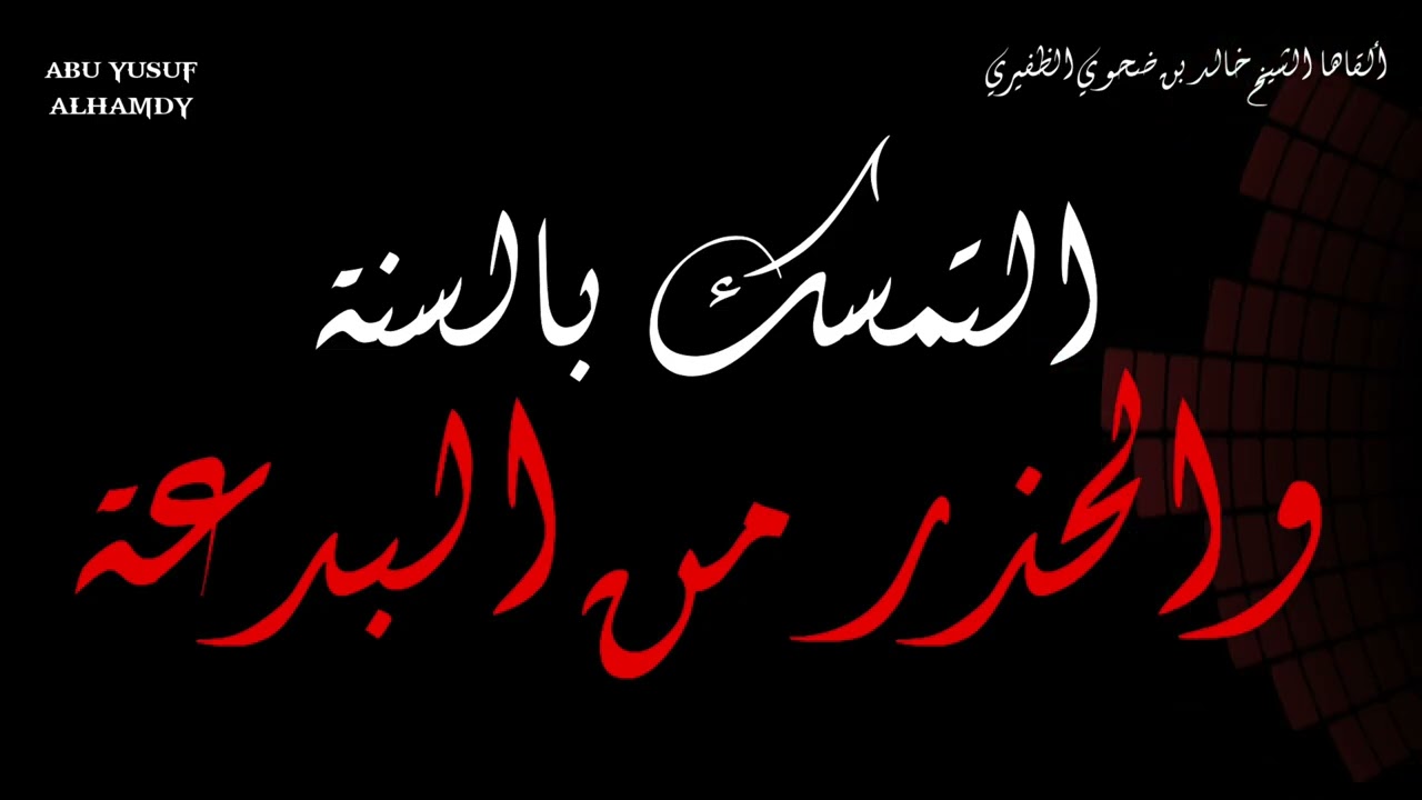 التمسك بالسنة و التحذير من البدعة ألقاها الشيخ خالد بن ضحوي الظفيري 