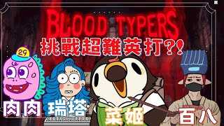 【直播】【遊戲】Blood Typers血腥打字者！超難英打恐怖遊戲！！｜Ft.肉肉、瑞塔、百八【菜姬】