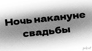 podcast | Ночь накануне свадьбы (2013) - #Фильм онлайн киноподкаст, смотреть обзор