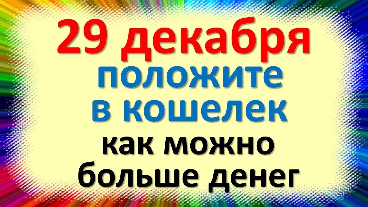 праздники в декабре. 29 декабря праздник. что отмечают 29 декабря. 29 декабря дата. 29 декабря 2022.