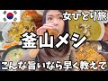 Solo Female Travel A Woman In Her 40s Is Impressed By The Food In Busan It S Unfair That Every Solo Female Travel A Woman In Her 40s Is Impressed By The Food In Busan It S Unfair That Every