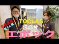 TOCLASで人気No1の洗面台！乾くん棚など嬉しい装備が満載！