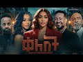 ቀለበት ከዋክብቱን ያጣመረው በ እዉነተኛ ታሪክ ላይ የተመሰረተ ድንቅ ፊልም Ethiopian Movie 2026 