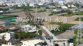 2025/01/13 永靖7201次R21及 511次 #freighttrain #莒光號