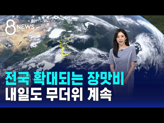 [날씨] 전국 확대되는 장맛비..내일도 무더위 계속 / SBS 8뉴스