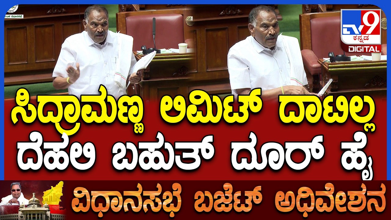 Budget Assembly: ಸಿಎಂ ಸಿದ್ದರಾಮಯ್ಯ ಪರ ಸದನದಲ್ಲಿ ಸಿಡಿದೆದ್ದ ಶಾಸಕ ಶಿವಲಿಂಗೇಗೌಡ|#TV9D