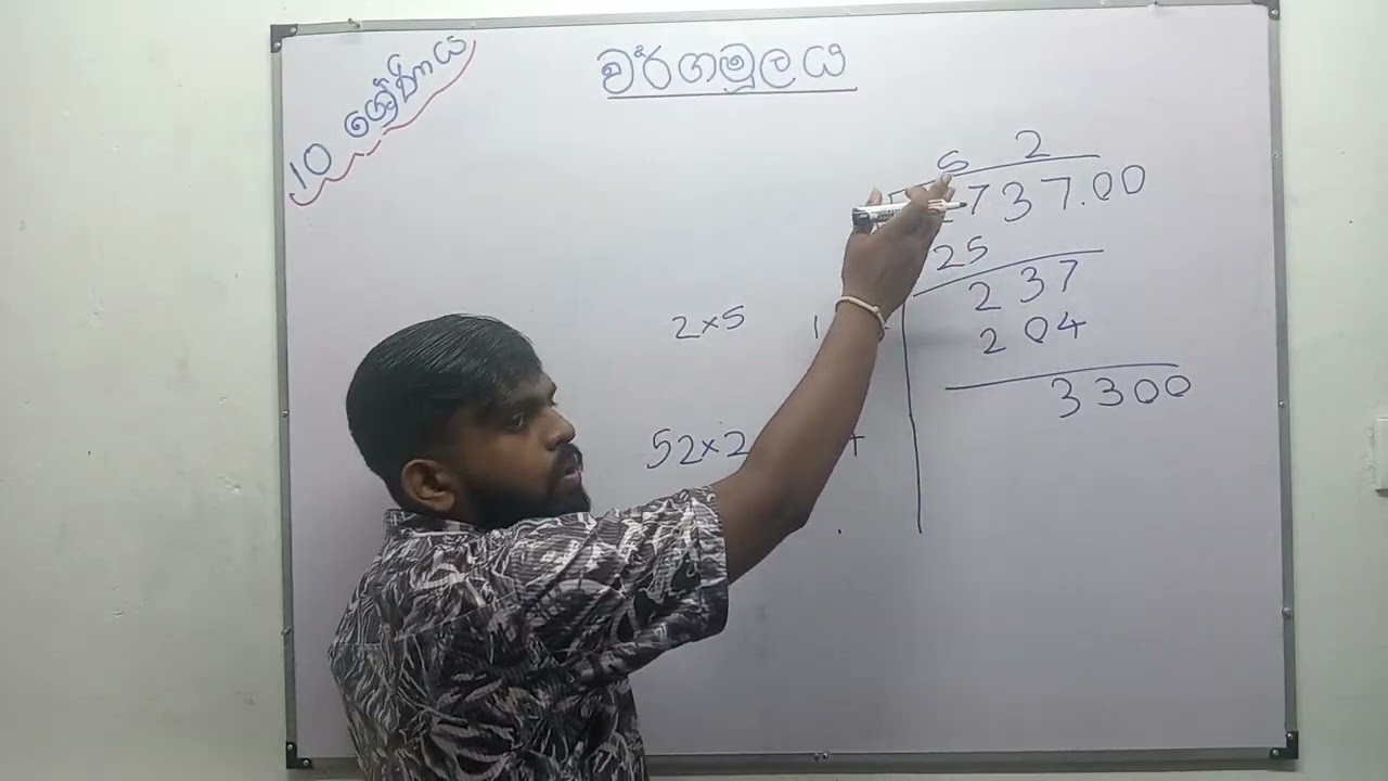 පාඩම 2 - වර්ගමූලය 2 කොටස  10 ශ්‍රේණිය