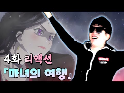 인성터진 일레이나 - &amp;quot;마녀의 여행&amp;quot; 4화 리액션
