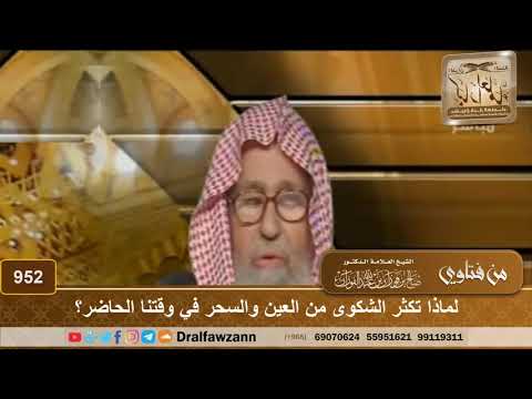 لماذا تكثر الشكوى من العين والسحر في وقتنا الحاضر؟