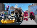 انخش او تودع ولكن كلنا اقزام مع مشاهير روبلوكس 4 