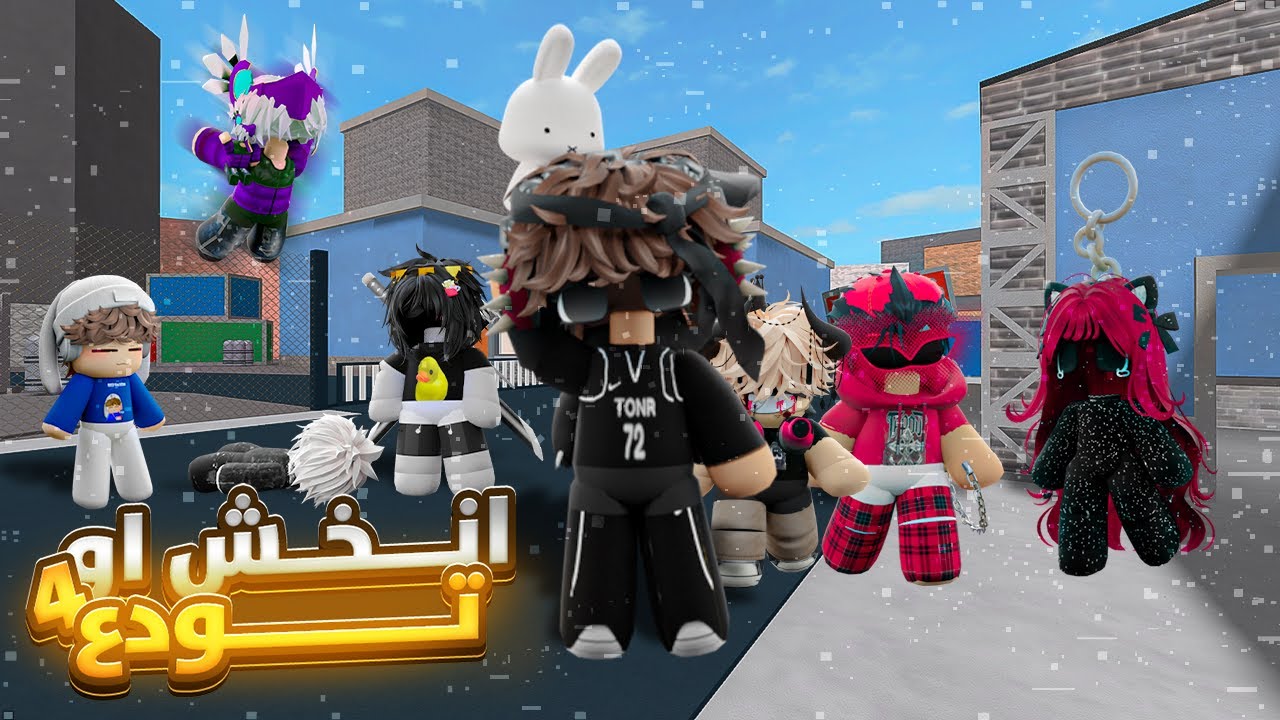 انخش او تودع ولكن كلنا اقزام مع مشاهير روبلوكس 😍 | #4 !