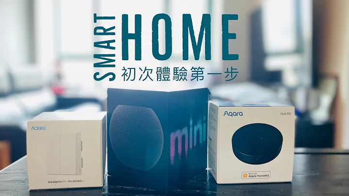 智能家居初體驗（Apple HomeKit + Aqara D1 + Aqara M2) - 天天要聞