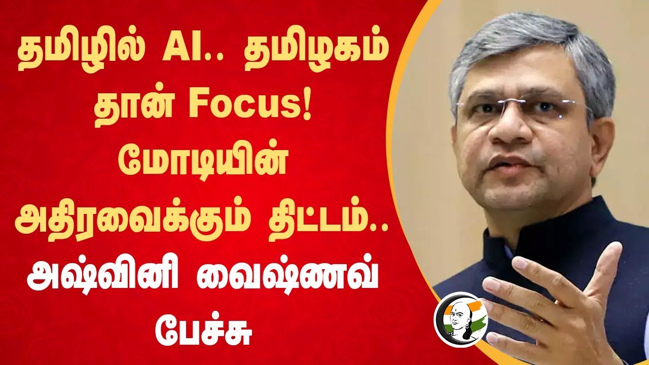⁣Tamilல் AI.. Tamilnadu தான் Focus! Modiயின் அதிரவைக்கும் திட்டம் | Ashwini Vaishnaw | Asuvathaman
