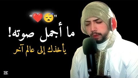 صوته يأخذك إلى عالم آخر من الهدوء والراحة 😴♥️ تلاوة فى غاية الجمال والروعة 😍