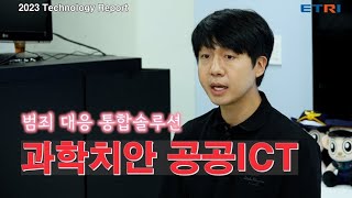 [2023 ETRI Technology Report 5] 치안 및 디지털 트윈기술_백명선 책임연구원