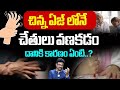 చిన్న ఏజ్ లోనే చేతులు వణకడం దానికి కారణం ఏంటి | IDream Doctors TV | Health Tips | Health | IDream
