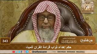 حكم إهداء ثواب قراءة القران للميت - الشيخ صالح الفوزان