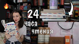 24 ЧАСА ЧТЕНИЯ 📚❤️ 3 книги за сутки 🔥