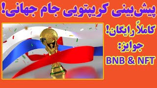 مسابقه پیش بینی کریپتویی رایگان جام جهانی!!! سایت ایفر - پارت اول