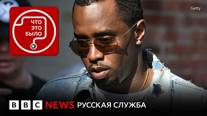 В чем виновен рэпер P Diddy?