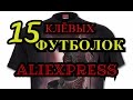 15 КЛЁВЫХ ФУТБОЛОК с AliExpress