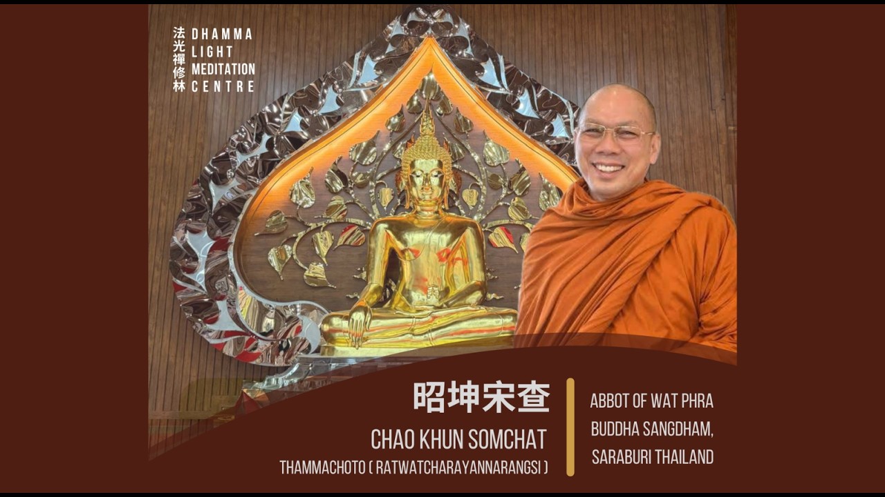 Chao Khun Ratwatcharayannarangsi ( Somchat Thammachoto )  【佛法开示】昭坤宋查  | 2026 [01]