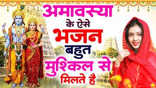 अमावस्या के ऐसे भजन बहुत मुश्किल से मिलते है | Nonstop Am...