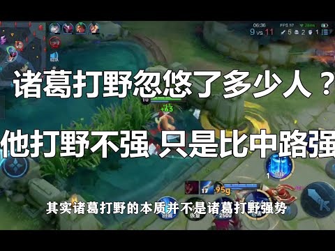王者荣耀：诸葛打野忽悠了多少人？他打野不强，只是比在中路强