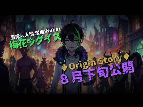 【梅花家】混血半魔ウグイスの前日譚ティザーPV【Vtuber】#梅花家の日常