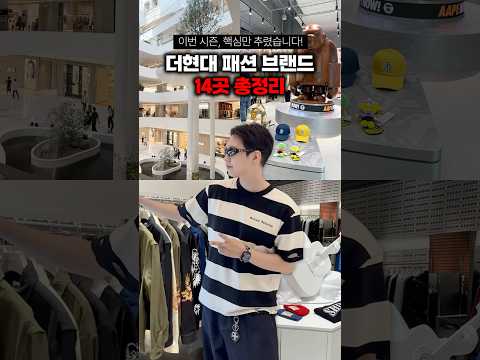 더현대서울 쇼핑 스팟, 브랜드 14가지!