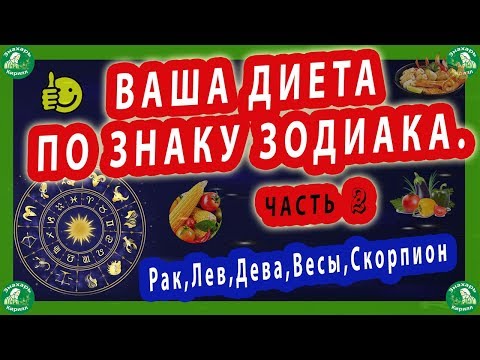 ВАША ДИЕТА ПО ЗНАКУ ЗОДИАКА.ЧАСТЬ 2(Рак,Лев,Дева,Весы,Скорпион)♈♉♊