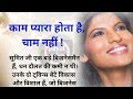 काम प्यारा होता है, चाम नहीं ! #payalvoice #suvichar #kahani #emotionalstory #moralstory #emotional