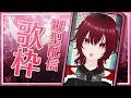 【#歌枠 】久しぶりの歌枠だから声が出ないかもしれない【紅毬コキア】