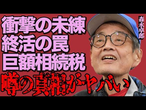 森永卓郎の"終活の罠"がヤバすぎ…相続税の衝撃事実に仰天！【経済アナリストの未練】