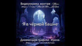 Видеолирика Мари "Я в черной башне".Тг-канал стихов и хороших афоризмов: https://t.me/MaRiMir_LiRica