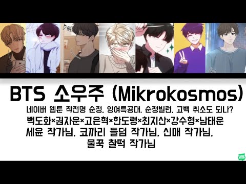 소우주 (Mikrokosmos) - 방탄소년단(BTS) 보이스 캐스팅 / 작전명 순정 백도화, 고은혁 / 잉여특공대 권자운, 최지산, 강수형 / 순정빌런 한도령 / 고취되 남태운