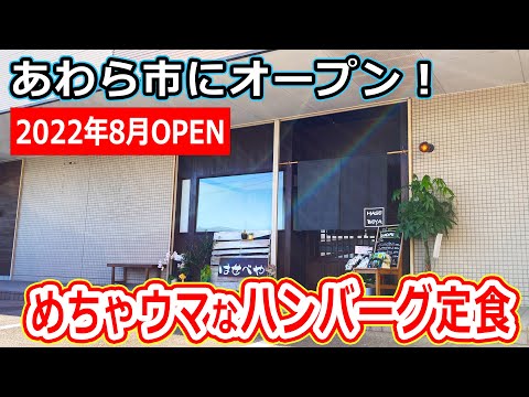 【福井のグルメ】 芦原温泉駅の近くにオープンしたレストランのハンバーグセットが、めちゃウマだった！　はせべや　ハンバーグ　あわら市　北陸グルメ　福井グルメ　ランチ