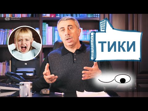 Нервные тики. Журнал доктора Комаровского. // English subs