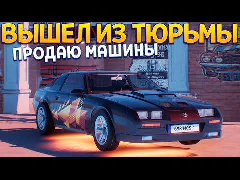 Видео: ПРОДАЖА МАШИН НОВАЯ ЖИЗНЬ ( Auto Sale Life: Fresh Start )