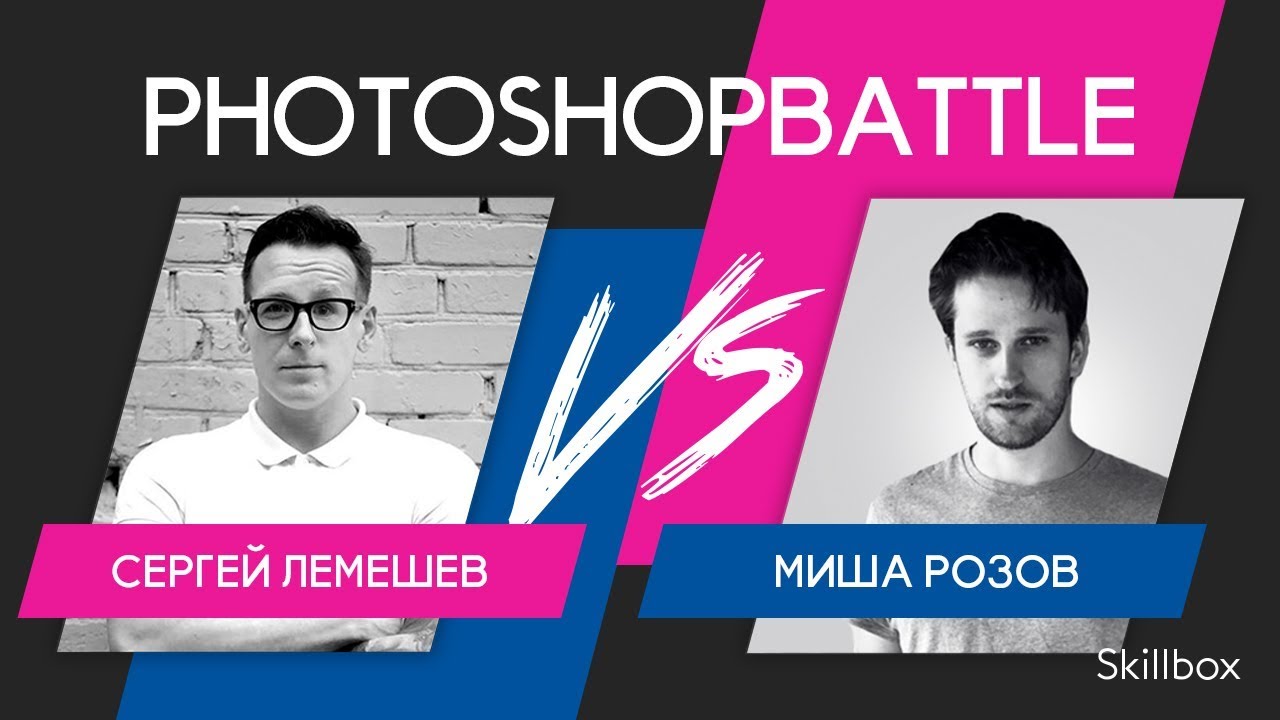 Photoshop Battle Skillbox. Миша розов Skillbox.