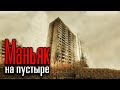 Высотка на пустыре | Страшная история на ночь