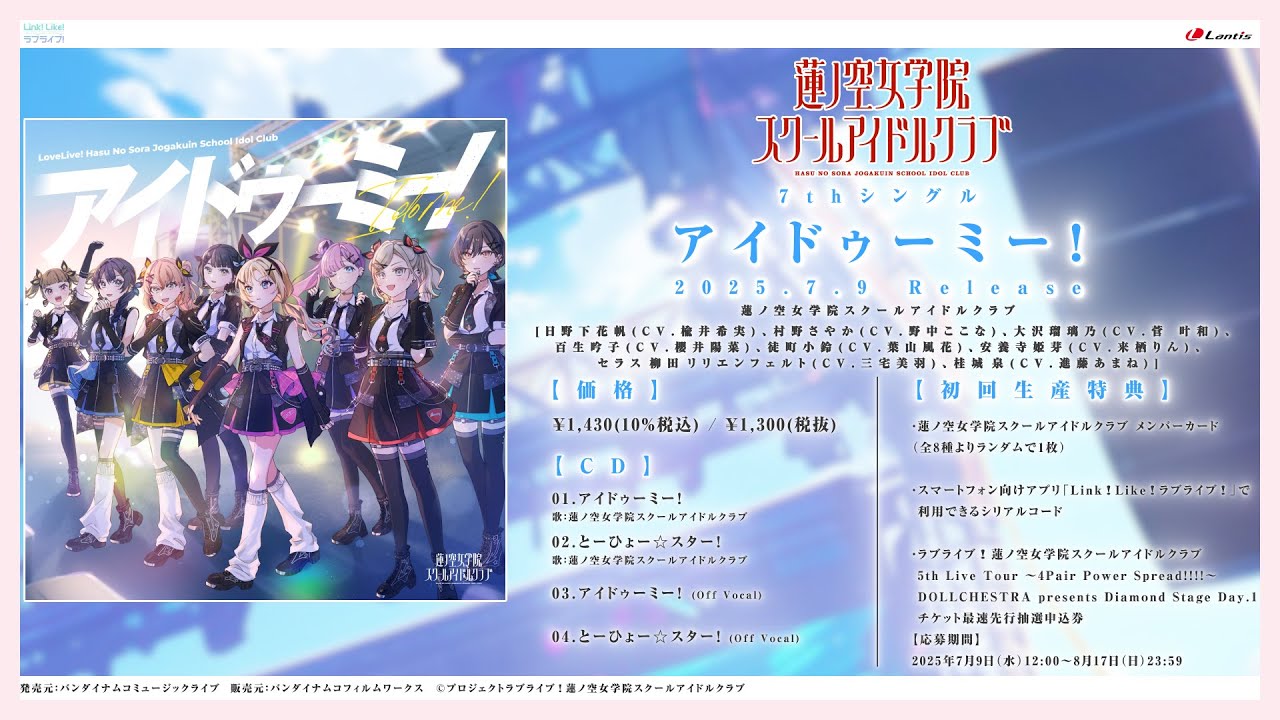 試聴動画】アイドゥーミー！ / 蓮ノ空女学院スクールアイドルクラブ