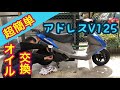 アドレスV125G 超簡単オイル交換 20分で出来るキーヤンのとっておき交換術！