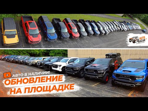 39 авто на площадке AutoBazar.US, июль 2022: Raptor, TRX, Rebel G/T, Sierra AT4X, Bronco, Tundra