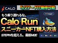 STEPNを越えろ！Calo Run 始め方【スニーカーNFT購入まで これ1本】